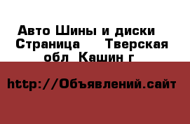 Авто Шины и диски - Страница 6 . Тверская обл.,Кашин г.